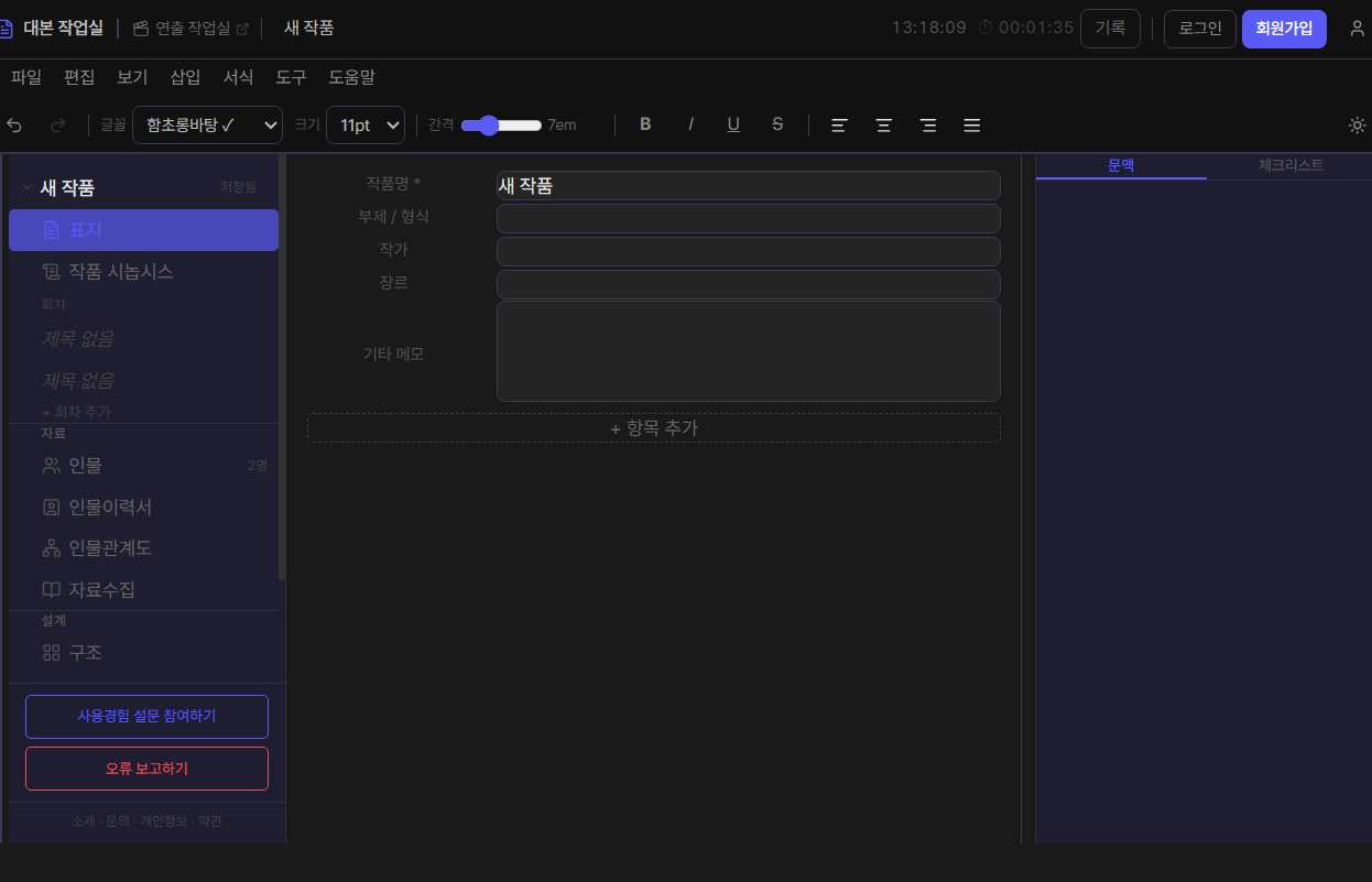 대본 작업실 데스크톱 화면 (다크모드)