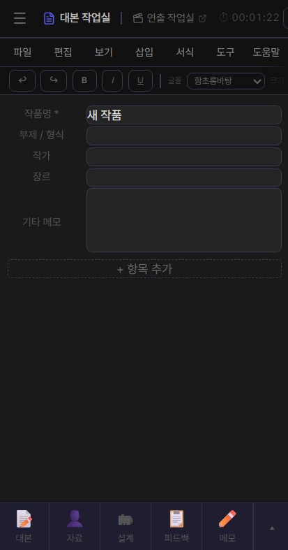 대본 작업실 모바일 화면 (다크모드)